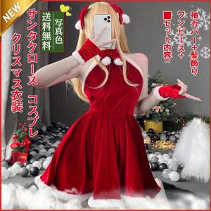 クリスマス衣装 レディース サンタクロース ワンピースサンタ セット  かわいい コスプレ パーティー コスチューム 仮装 女性用 おしゃれ｜keigo-st