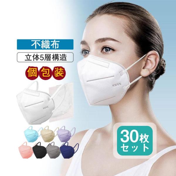 KN95マスク 30枚 個包装 5層 立体型 カラー防塵マスク PM2.5対応 ワイヤー調整可 使い...