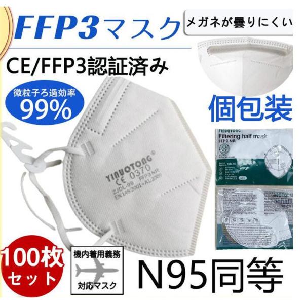 N95マスク FFP3マスク 100枚セット 個包装 KN95 マスク kn99 不織布 立体 5層...