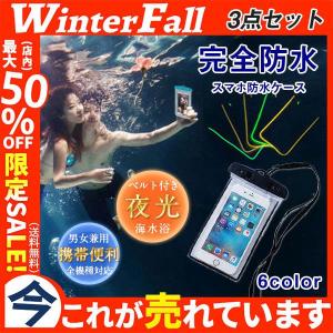 スマホ防水ケース 防水カバー 携帯カバー 3点セット iPhone防水ケース 完全防水 夜光 ショルダー付き 全機種対応 男女兼用 インスタ水中撮影