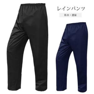 レインパンツ 透湿防水 レインパンツ 男女兼用 M~4L メンズ レディース ゴルフウェア 登山 シンプル レインウェア 自転車 バイク 防｜keigo-st