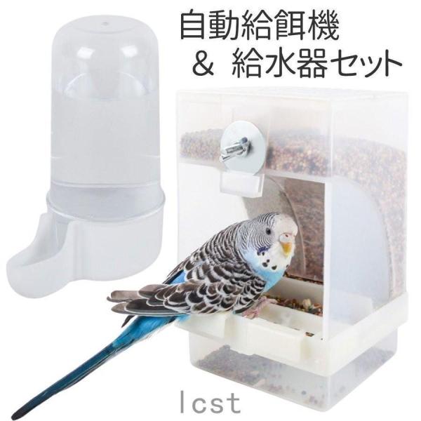 【値下げ】バードフィーダー 鳥 餌入れ 自動 小鳥 餌台 食器 インコ 自動給餌器 自動給水器 オウ...