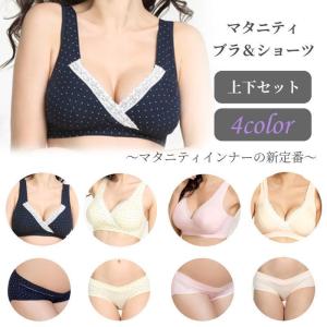 授乳ブラ マタニティ ブラ ショーツ パンツ セット レディース 下着 上下セット ノンワイヤー インナー 妊娠 妊婦 産前 産後 授乳 育乳