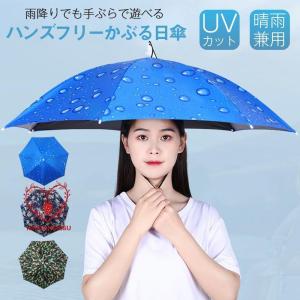 傘帽子 かぶる傘 日傘 釣り 釣傘 ガーデニング 雨傘 日よけ UVカット 折りたたみ 紫外線対策 軽量 晴雨兼用 日除け 男女兼用 プレゼント
