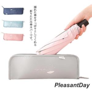 折りたたみ傘カバー 折り畳み傘カバー 吸水 傘ケース 防水 収納 雨傘 軽量 傘袋 梅雨対策 携帯便利 通勤 通学 ファスナー シンプル おしゃれ