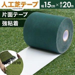 人工芝テープ 片面 ジョイントテープ 不織布 防草シート 芝生 ロール 強粘着 接続 人工芝用テープ 固定 人工芝固定用テープ