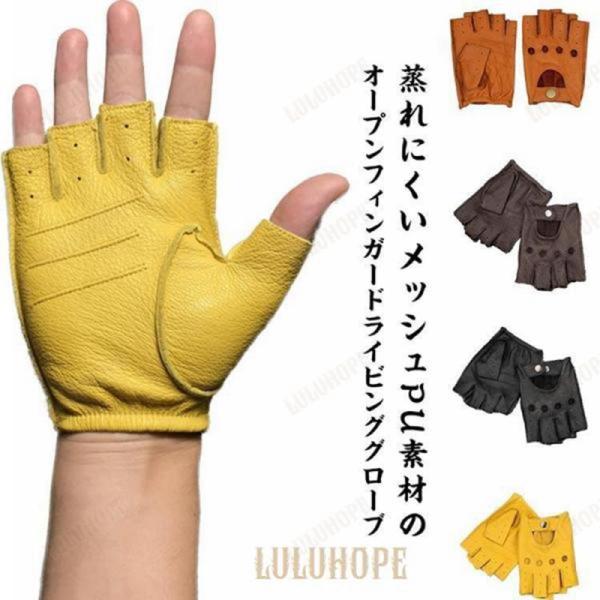 革手袋 作業 滑り止め 通気 春夏 ドライビンググローブ 半指グローブ PUレザーグローブ オープン...