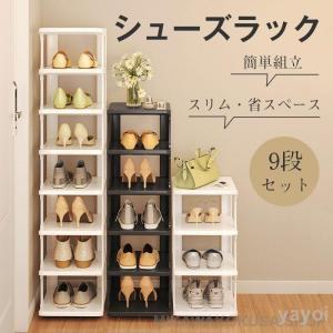 シューズラック 9段 靴 収納 大容量 大容量 スリム 靴箱 省スペース 下駄箱 玄関収納 靴収納 ラック すき間 組み立て簡単 組み替え可能 安定