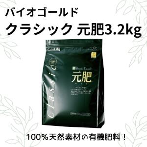 バイオゴールドクラシック 元肥 3.2kg 肥料 天然活性肥料 園芸資材 家庭菜園