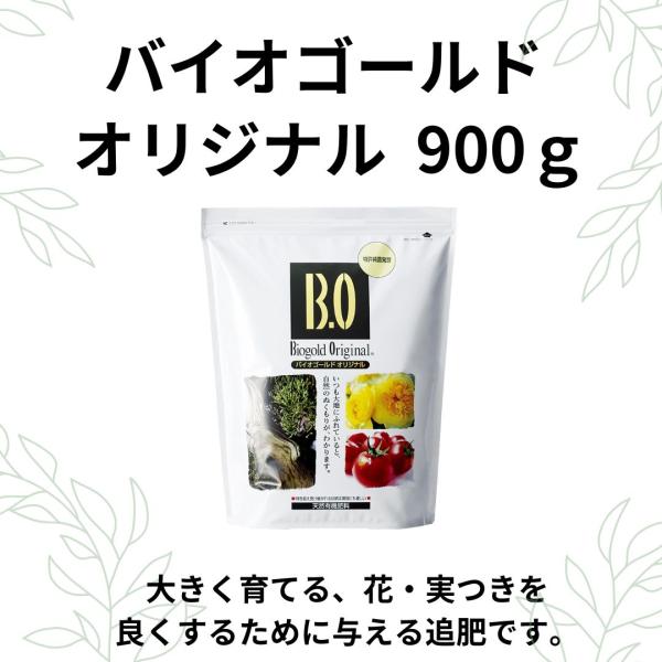 バイオゴールドオリジナル 900ｇ肥料 有機肥料 天然有機肥料 果樹 野菜 園芸資材