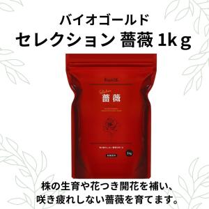 タクト肥料 有機肥料 追肥 バラのための専用肥料 バイオゴールドセレクション 薔薇 1kg 園芸資材｜keihan-engei