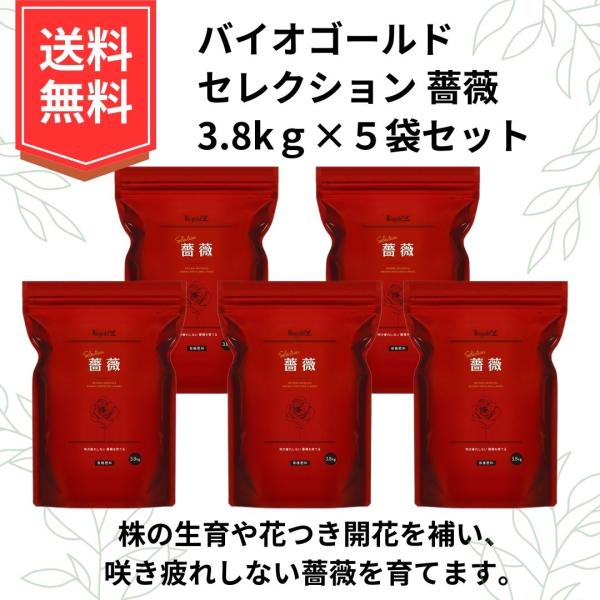 タクト肥料 有機肥料 追肥 バラのための専用肥料 バイオゴールドセレクション 薔薇 3.8ｋｇ×5袋...