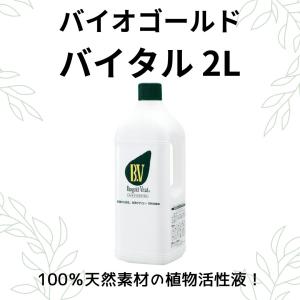 タクト  天然の植物活性液 バイオゴールドバイタル 2000cc 観葉植物 育て方 寄せ植え バラ 果樹 薔薇 樹木 野菜 ハーブ 活力剤｜京阪園芸ヤフー店