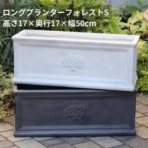 ロングプランター フォレスト 幅60cm 色が選べる ファイバー鉢