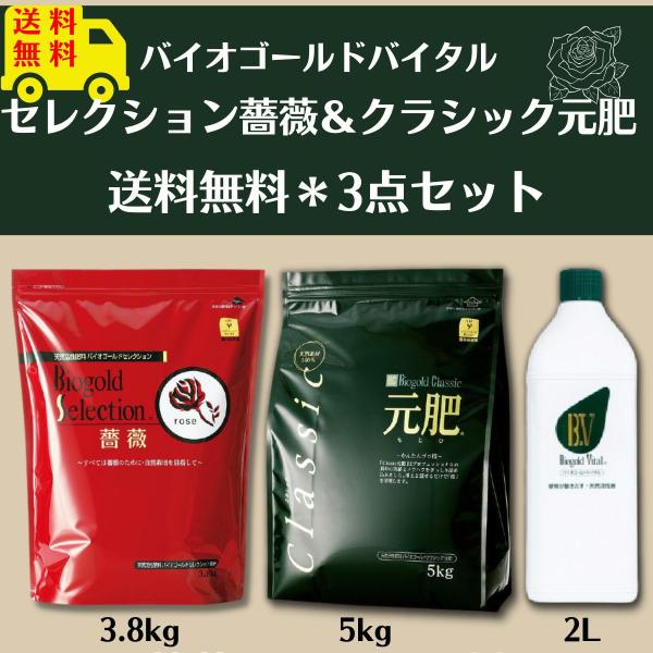 バイオゴールド 3点セット セレクション薔薇 3.8kg クラシック元肥5kg バイタル 2000c...