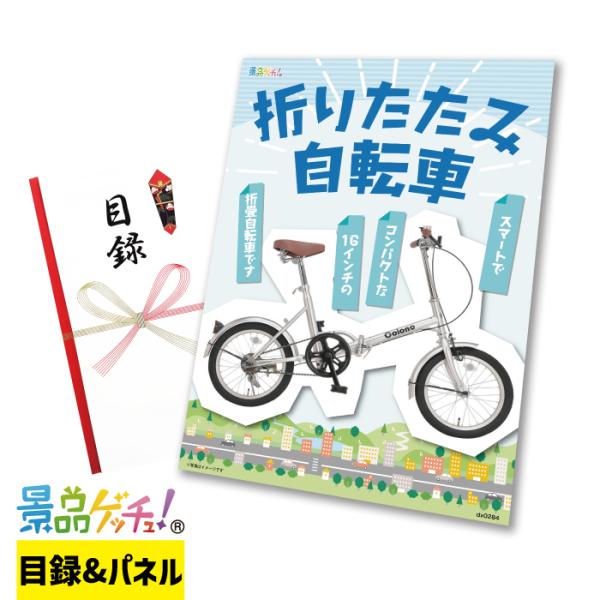 ■折りたたみ自転車■ 景品 セット 目録 パネル [二次会 / ビンゴ / 結婚式] 景品ゲッチュ！
