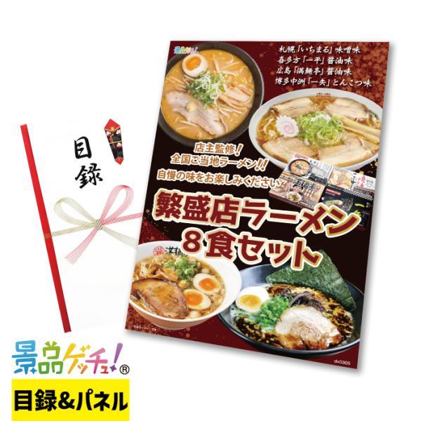 ■繁盛店 ラーメン 8食セット（4店計8食 乾麺） ■  景品 セット 目録 パネル [二次会 / ...