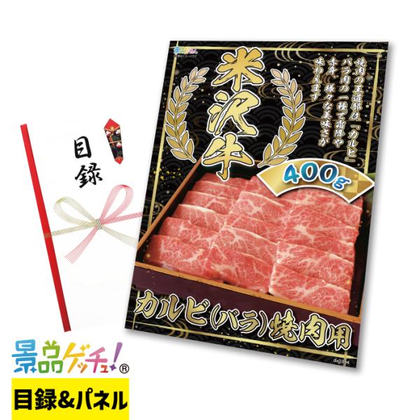 ■米沢牛 カルビ （バラ） 焼肉用　400g■ 景品 セット 目録 パネル [二次会 / ビンゴ /...