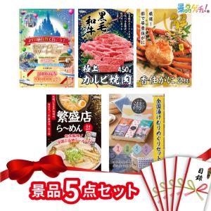 ■景品 5点セット （ 旅行券 黒毛和牛 かに） ■ 景品 セット 目録 パネル [二次会 / ビンゴ / 結婚式] 景品ゲッチュ！｜keihin-getchu