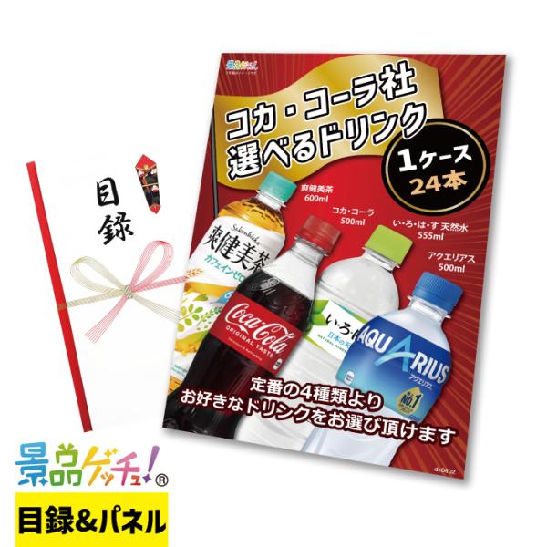■コカ・コーラ社 選べる ドリンク 1ケース （24本） ■  景品 セット 目録 パネル [二次会...