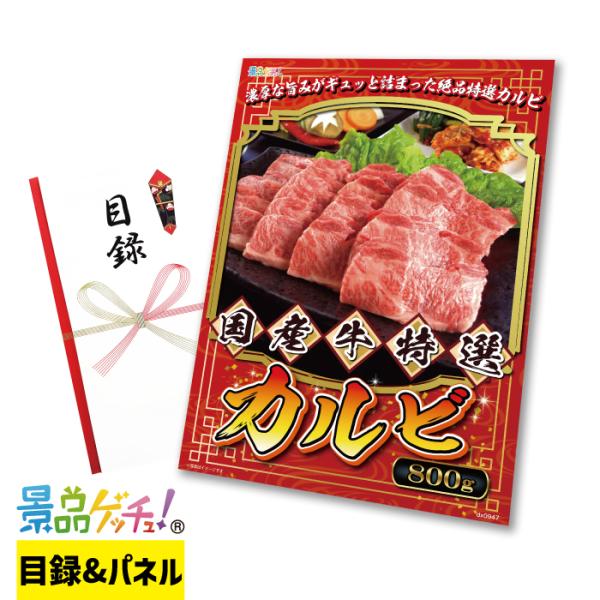 ■国産牛 特選 カルビ 800g■ 景品 セット 目録 パネル [二次会 / ビンゴ / 結婚式] ...