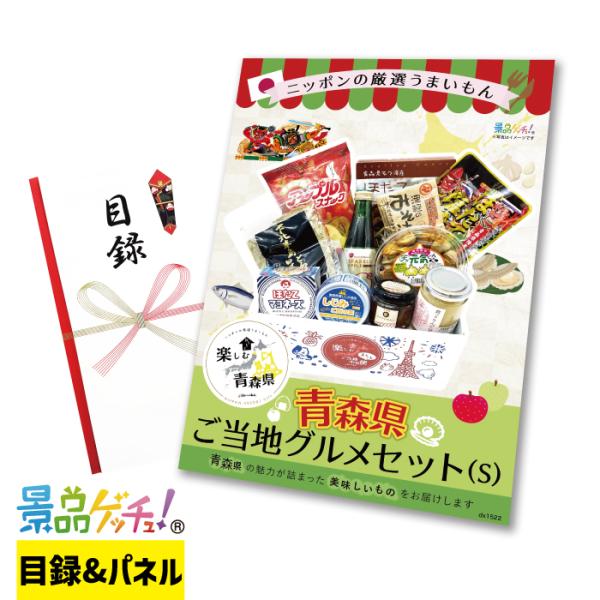 ■青森県 ご当地詰め合わせ BOX Sサイズ■ 景品 セット 目録 パネル [二次会 / ビンゴ /...