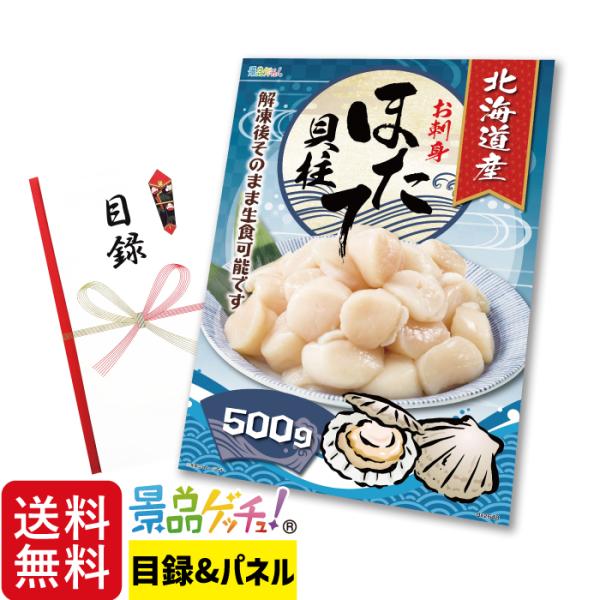 ■北海道産 お刺身 ほたて 貝柱 500g■ 景品 セット 目録 パネル [ 二次会 / ビンゴ /...