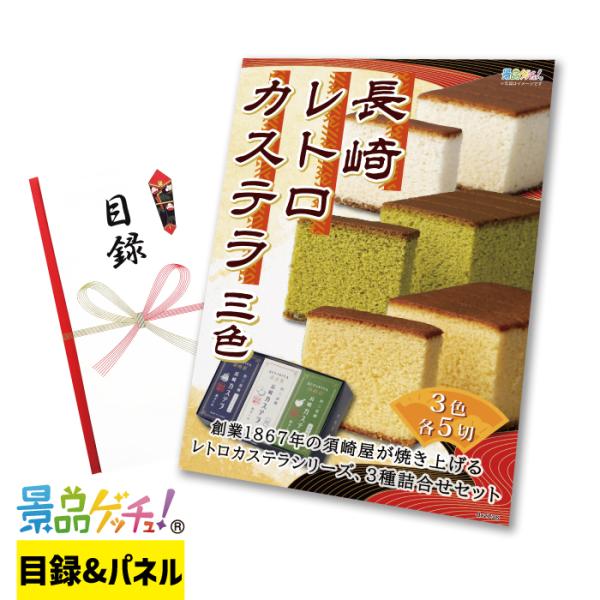 ■長崎 レトロ カステラ 3本組■ 景品 セット 目録 パネル [二次会 / ビンゴ / 結婚式] ...