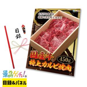 ■国産牛 特上 カルビ 焼肉 450g ■ 景品 セット 目録 パネル [ 二次会 / ビンゴ / 結婚式 ] 景品ゲッチュ！｜keihin-getchu