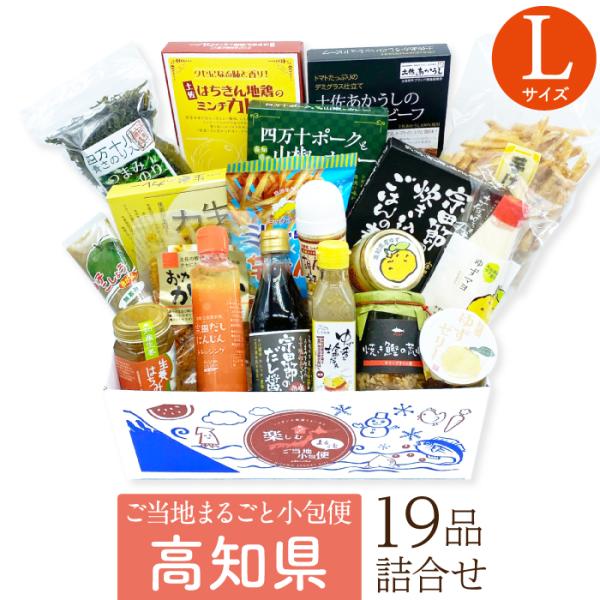 お取り寄せ グルメ ギフト 高知県 Lサイズ ふるさと 故郷 お土産 おうちで楽しむ まるごと ご当...