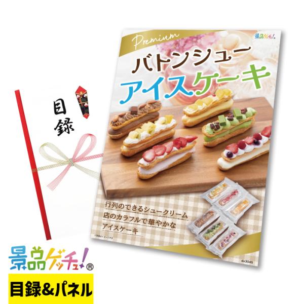 ■プレミアムバトン シューアイスケーキ 6個■ 景品 セット 目録 パネル [二次会 / ビンゴ /...