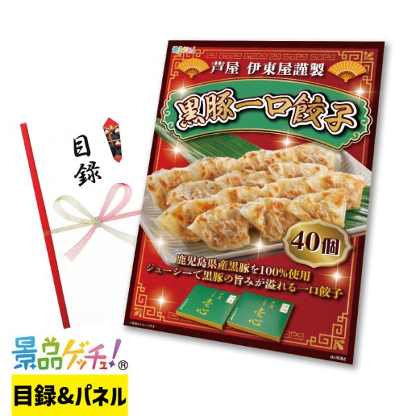 ■芦屋 伊東屋謹製 黒豚一口餃子 セット■  景品 セット 目録 パネル [二次会 / ビンゴ / ...