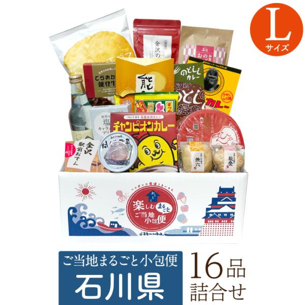 お取り寄せ グルメ ギフト 石川県 Lサイズ ふるさと 故郷 お土産 おうちで楽しむ まるごと ご当...