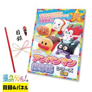 ■アンパンマン 抱き枕 シリーズ 5体 ■ 景品 セット 目録 パネル [二次会 / ビンゴ / 結婚式] 景品ゲッチュ！