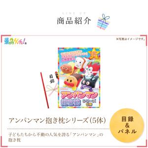 ■アンパンマン 抱き枕 シリーズ 5体 ■ 景...の詳細画像1
