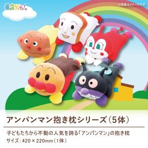 ■アンパンマン 抱き枕 シリーズ 5体 ■ 景...の詳細画像2