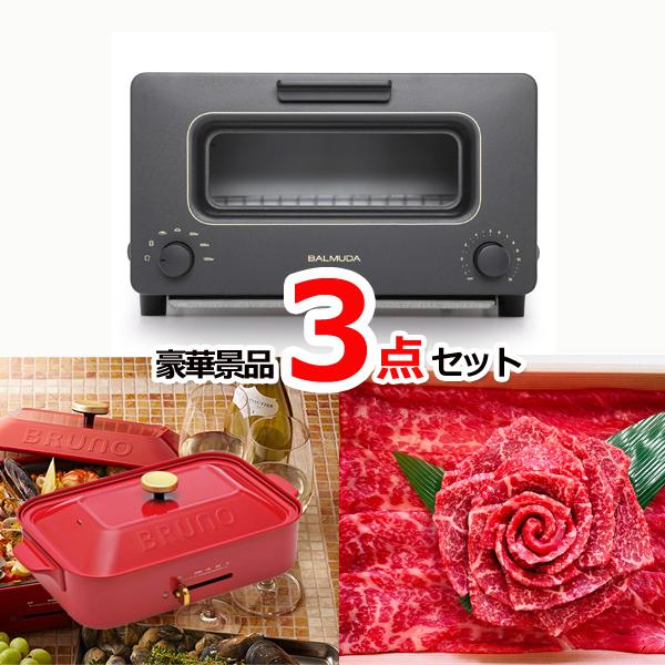 景品セット ビンゴ 二次会 バルミューダトースター＆コンパクトホットプレート＆神戸牛花盛り豪華３点セ...