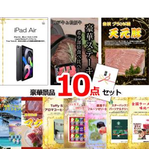 景品 二次会 ビンゴ iPad＆神戸牛・松阪牛ステーキ＆米沢天元豚他豪華10点セット 景品パネル＆引換券付き目録 15115 景品 目録 パネル