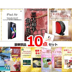 ビンゴ 景品 パネル 目録 iPad＆三大和牛食べ比べ＆バリスタ他豪華10点セット 景品パネル＆引換券付き目録 15116コンペ イベント 抽選会