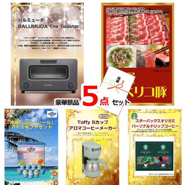 景品セット ビンゴ 二次会 バルミューダトースター＆イベリコ豚＆ブルーシール他豪華5点セット 景品パ...