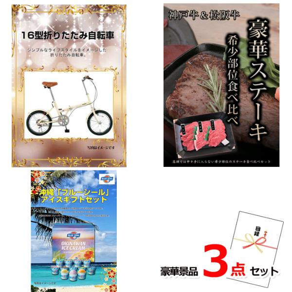 忘年会 新年会 景品 セット ビンゴ 二次会 16型折りたたみ自転車＆神戸牛・松阪牛ステーキ＆ブルー...