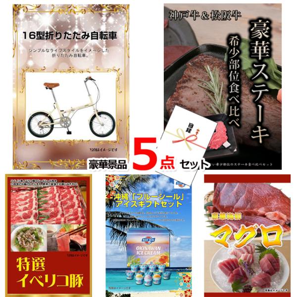 忘年会 新年会 景品 二次会 ビンゴ 16型折りたたみ自転車＆神戸牛・松阪牛ステーキ＆イベリコ豚他豪...