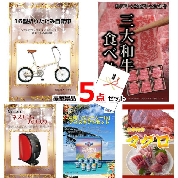 忘年会 新年会 ビンゴ 景品 パネル 目録 16型折りたたみ自転車＆三大和牛食べ比べ＆バリスタ他豪華...