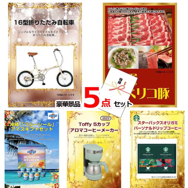 忘年会 新年会 ゴルフコンペ 景品 目録 16型折りたたみ自転車＆イベリコ豚＆ブルーシール他豪華5点...