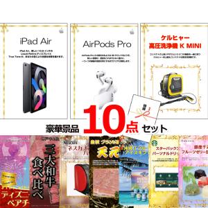 景品 セット ビンゴ 二次会 ベストセレクション！iPad＆AirPods＆ケルヒャー他超豪華10点セット 景品パネル＆引換券付き目録 15181コンペ