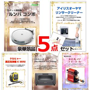 景品 セット ビンゴ 二次会 ルンバ＆リンサークリーナー＆ケルヒャー他豪華5点セット 景品パネル＆引換券付き目録 15187