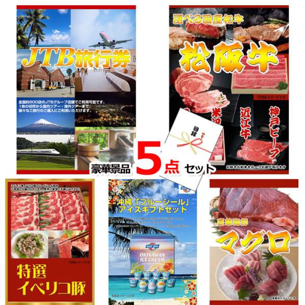 忘年会 新年会 景品セット ビンゴ 二次会  JTB旅行券1万円分＆選べる国産和牛＆イベリコ豚他豪華...