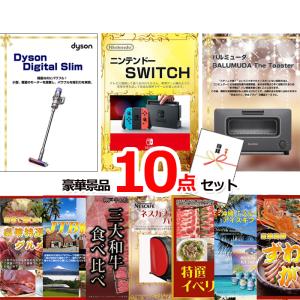 忘年会 超ベストセレクション！ダイソンクリーナー＆ニンテンドースイッチ＆バルミューダトースター他超豪華10点セット 景品パネル＆引換券付き目録 15472