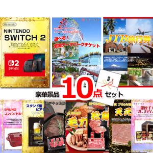 ベストセレクション！ニンテンドースイッチ2＆全国選べるテーマパーク＆JTB旅行券他豪華10点セット 景品パネル＆引換券付き目録 15474