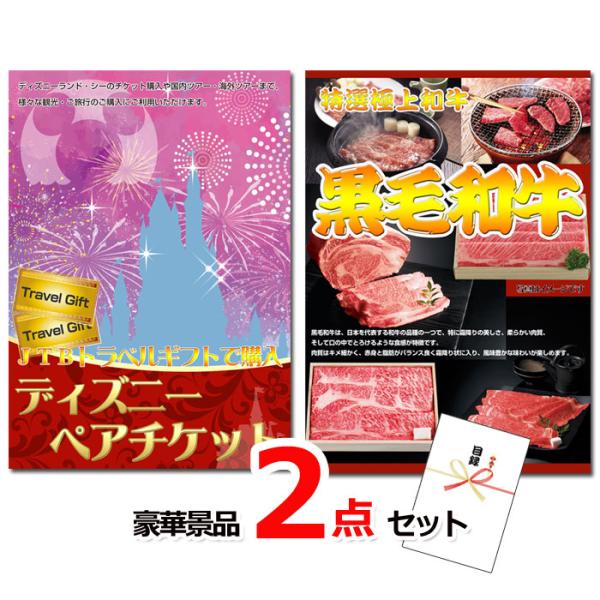 ビンゴ ディズニーペアチケット＆黒毛和牛豪華２点セット 景品パネル＆引換券付き目録 15504 結婚...